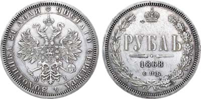 Лот №781, 1 рубль 1868 года. СПБ-НI.