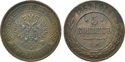 Лот №782, 5 копеек 1869 года. ЕМ.