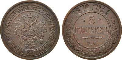 Лот №786, 5 копеек 1870 года. ЕМ.