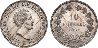 Лот №790, 10 копеек 1871 года. Пробные.