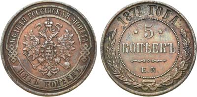 Лот №791, 5 копеек 1871 года. ЕМ.