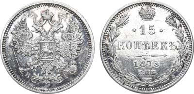 Лот №796, 15 копеек 1873 года. СПБ-НI.