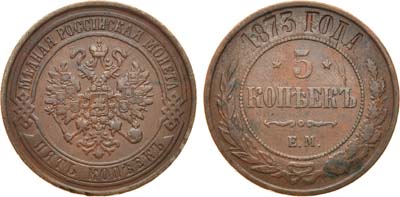 Лот №797, 5 копеек 1873 года. ЕМ.