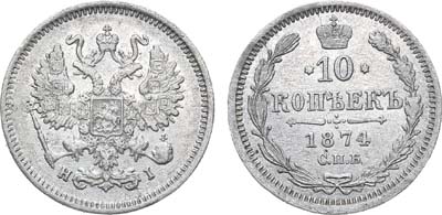 Лот №801, 10 копеек 1874 года. СПБ-НI.