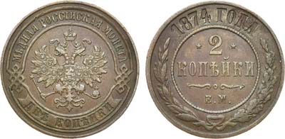 Лот №802, 2 копейки 1874 года. ЕМ.