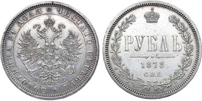 Лот №808, 1 рубль 1878 года. СПБ-НФ.