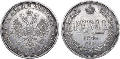 Лот №809, 1 рубль 1878 года. СПБ-НФ.