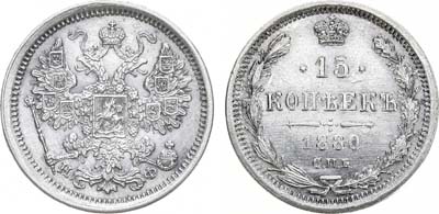 Лот №818, 15 копеек 1880 года. СПБ-НФ.