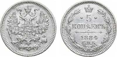 Лот №835, 5 копеек 1884 года. СПБ-АГ.