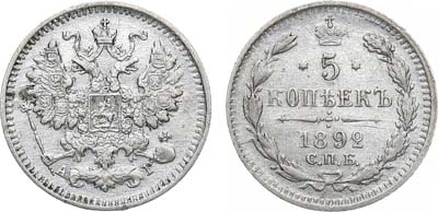 Лот №860, 5 копеек 1892 года. СПБ-АГ.