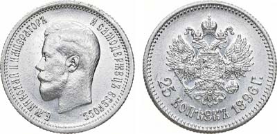 Лот №869, 25 копеек 1896 года. АГ.