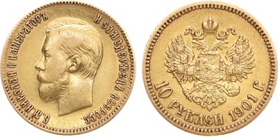Лот №909, 10 рублей 1901 года. АГ-(ФЗ).