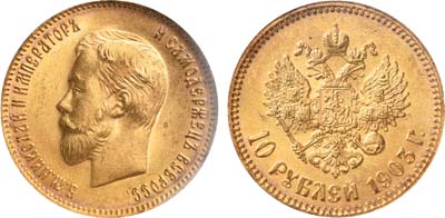 Лот №920, 10 рублей 1903 года. АГ-(АР). В слабе NGC MS 65.