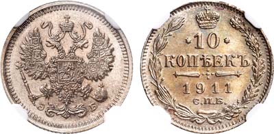 Лот №941, 10 копеек 1911 года. СПБ-ЭБ. В слабе NGC MS 65.