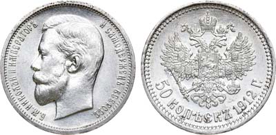 Лот №947, 50 копеек 1912 года. АГ-(ЭБ).