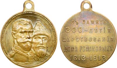 Лот №960, Медаль 1913 года. В память 300-летия Дома Романовых.