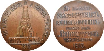 Лот №962, Медаль 1913 года. В память освящения храма-памятника русским воинам, павшим в битве под Лейпцигом 4, 5, 6 и 7 октября 1813 г.