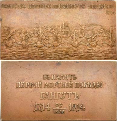 Лот №967, Плакета 1914 года. В память 200-летия победы при мысе Гангут, для Главного Морского штаба.