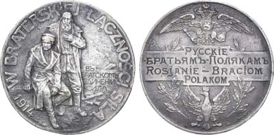Лот №968, Медаль 1914 года. Русские братьям-полякам.
