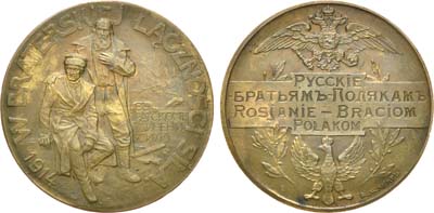 Лот №969, Жетон 1914 года. Русские братьям-полякам.