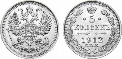 Лот №1003, 5 копеек 1912 года. СПБ-ЭБ.