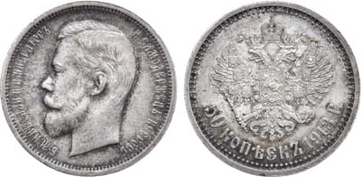 Лот №1008, 50 копеек 1913 года. АГ-(ВС).