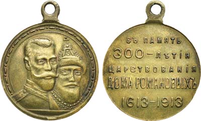 Лот №1014, Медаль 1913 года. В память 300-летия Дома Романовых 1613-1913 гг.