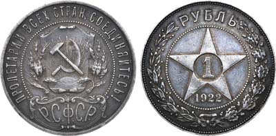 Лот №1038, 1 рубль 1922 года. (ПЛ).