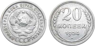 Лот №1053, 20 копеек 1924 года. 