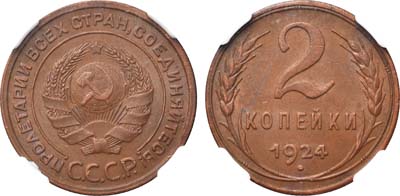 Лот №1054, 2 копейки 1924 года. В слабе NGC AU 58 BN.