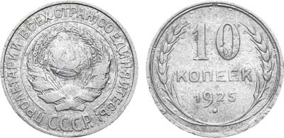 Лот №1057, 10 копеек 1925 года.