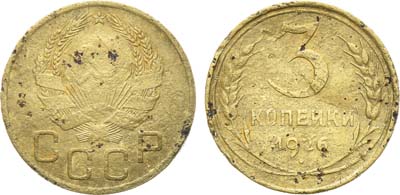 Лот №1058, 3 копейки 1926 года.