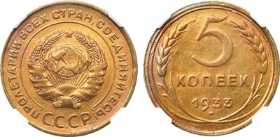 Лот №1067, 5 копеек 1933 года. В слабе ННР XF Details (коррозия, чистка).