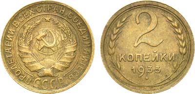 Лот №1069, 2 копейки 1933 года.