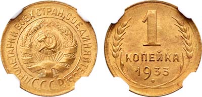 Лот №1070, 1 копейка 1933 года. В слабе NGC MS 64.