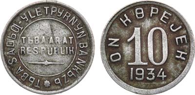 Лот №1071, 10 копеек 1934 года.