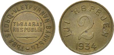 Лот №1073, 2 копейки 1934 года.