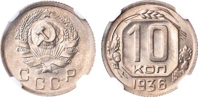 Лот №1075, 10 копеек 1936 года. В слабе NGC MS 64.