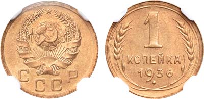 Лот №1076, 1 копейка 1936 года. В слабе NGC MS 64.