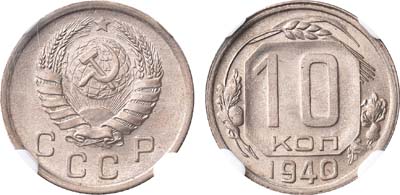 Лот №1079, 10 копеек 1940 года. В слабе NGC MS 64.