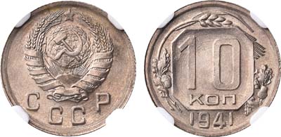 Лот №1085, 10 копеек 1941 года. В слабе NGC MS 64.