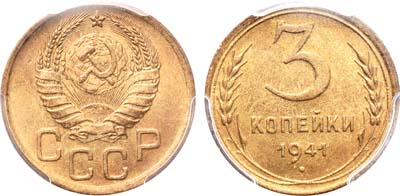 Лот №1086, 3 копейки 1941 года. В слабе PCGS MS 64.