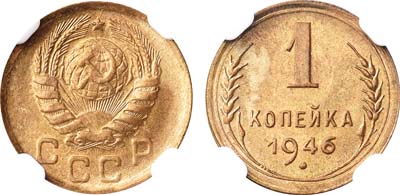 Лот №1091, 1 копейка 1946 года. В слабе NGC MS 64.