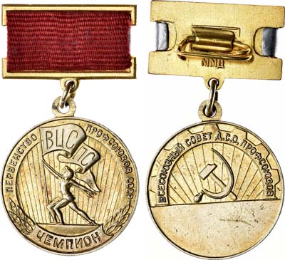 Лот №1103, Знак 1956 года. Чемпион первенства профсоюзов СССР ВЦСПС.