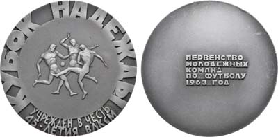 Лот №1112, Медаль 1963 года. Первенство молодежных команд по футболу Кубок 