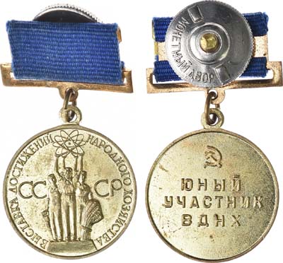 Лот №1113, Медаль Юный участник ВДНХ.