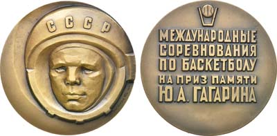 Лот №1119, Медаль Международные соревнования по баскетболу на приз памяти Ю.А. Гагарина.
