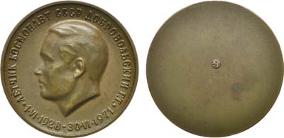 Лот №1121, Медаль 1971 года. Летчик-космонавт СССР Г.Т. Добровольский.