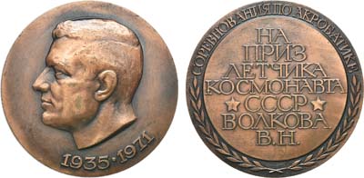 Лот №1122, Медаль 1971 года. Соревнования по акробатике на приз летчика-космонавта СССР В.Н. Волкова.