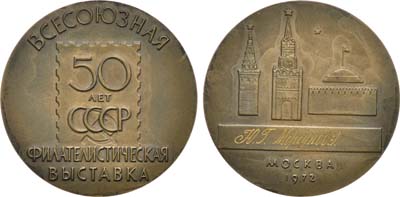 Лот №1123, Медаль 1972 года. Всесоюзная филателистическая выставка 
